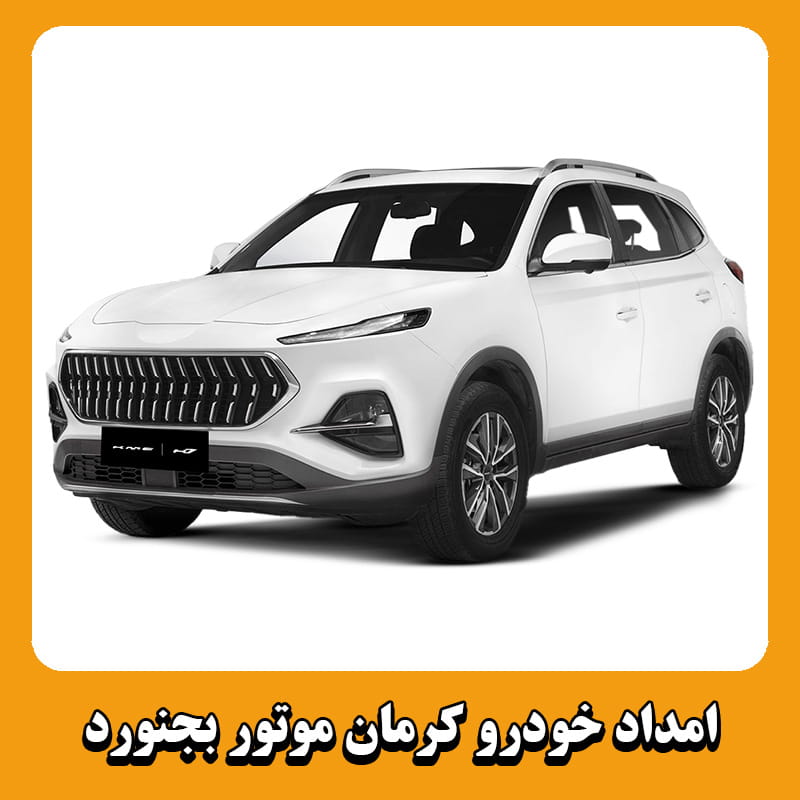 امداد خودرو کرمان موتور بجنورد