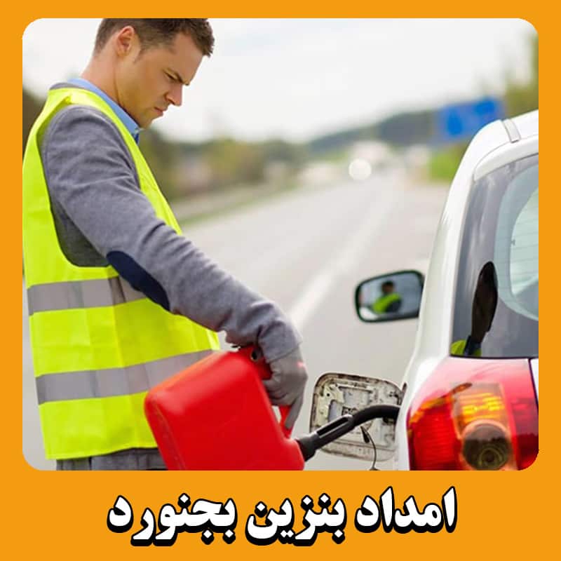 امداد بنزین بجنورد