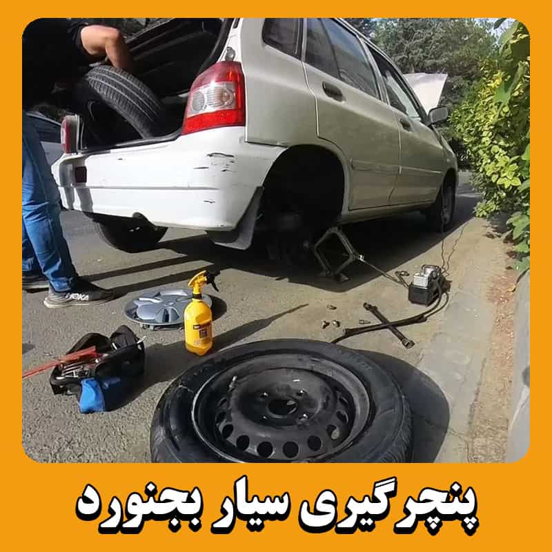 پنچرگیری سیار بجنورد