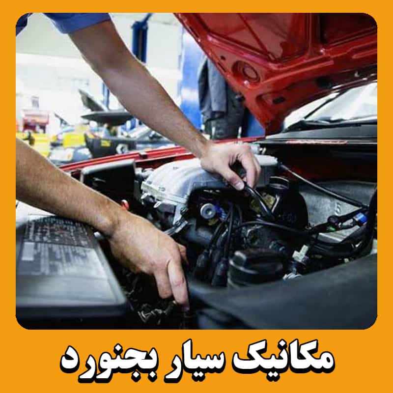 مکانیک سیار بجنورد