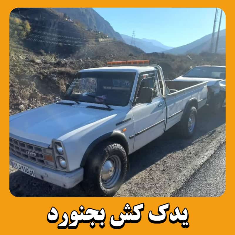 یدک کش بجنورد
