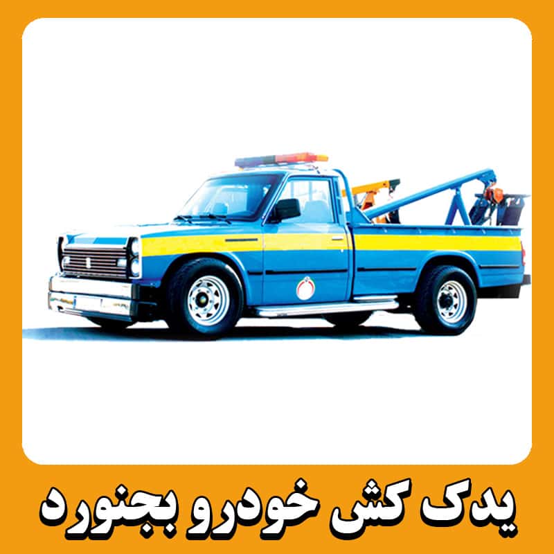شماره یدک کش بجنورد