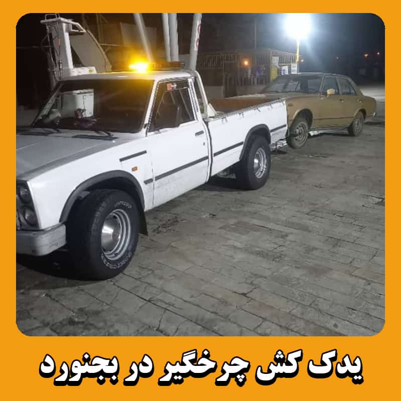 یدک کش خودرو بجنورد