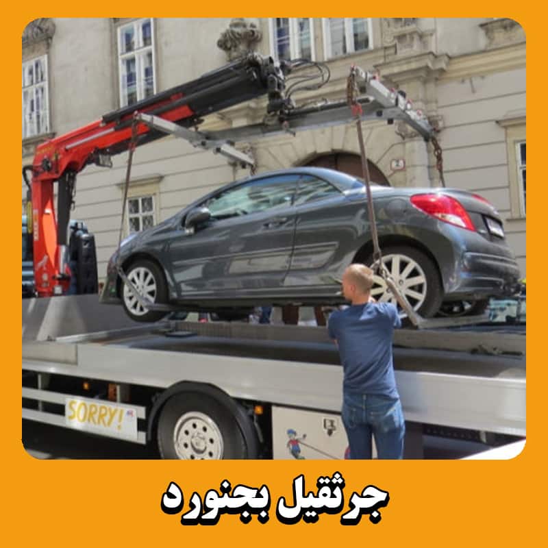 جرثقیل بجنورد
