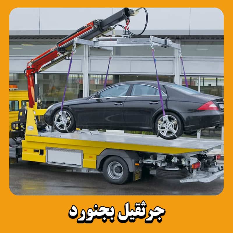 شماره جرثقیل بجنورد
