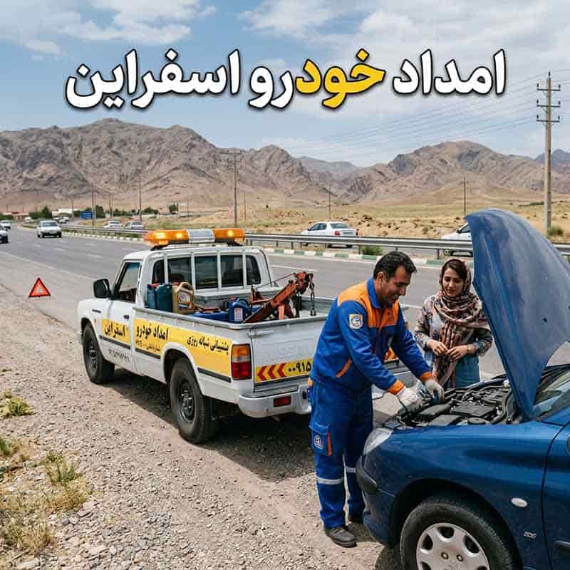 امداد خودرو اسفراین