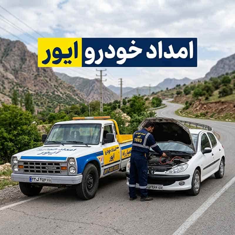 امداد خودرو ایور