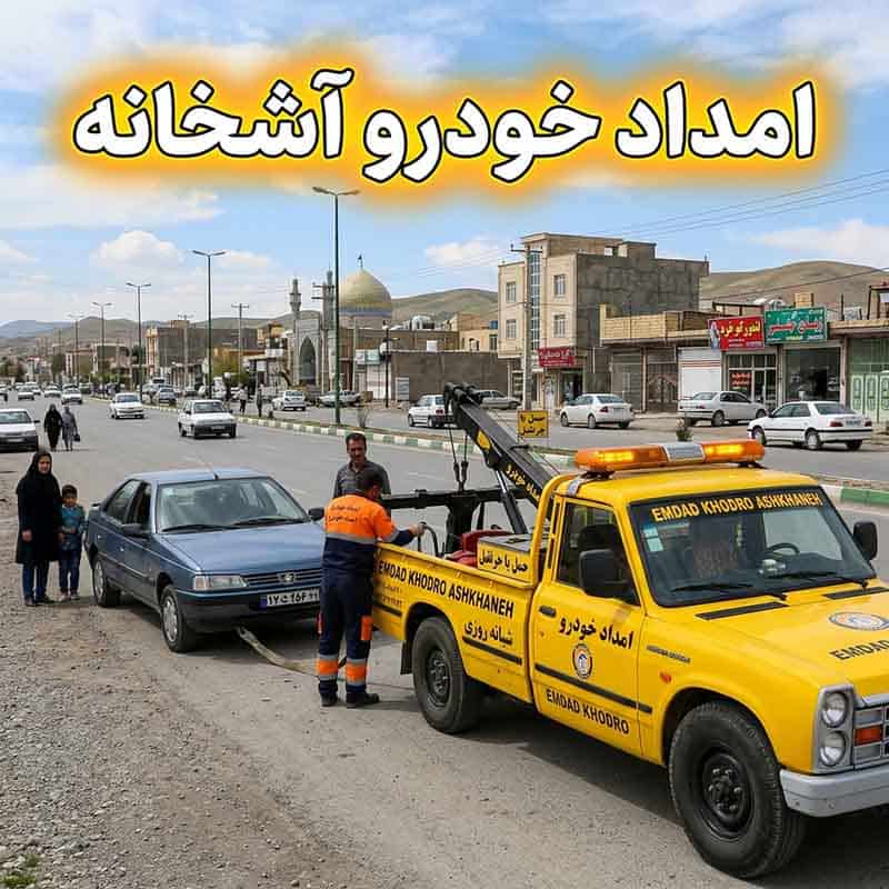 امداد خودرو آشخانه