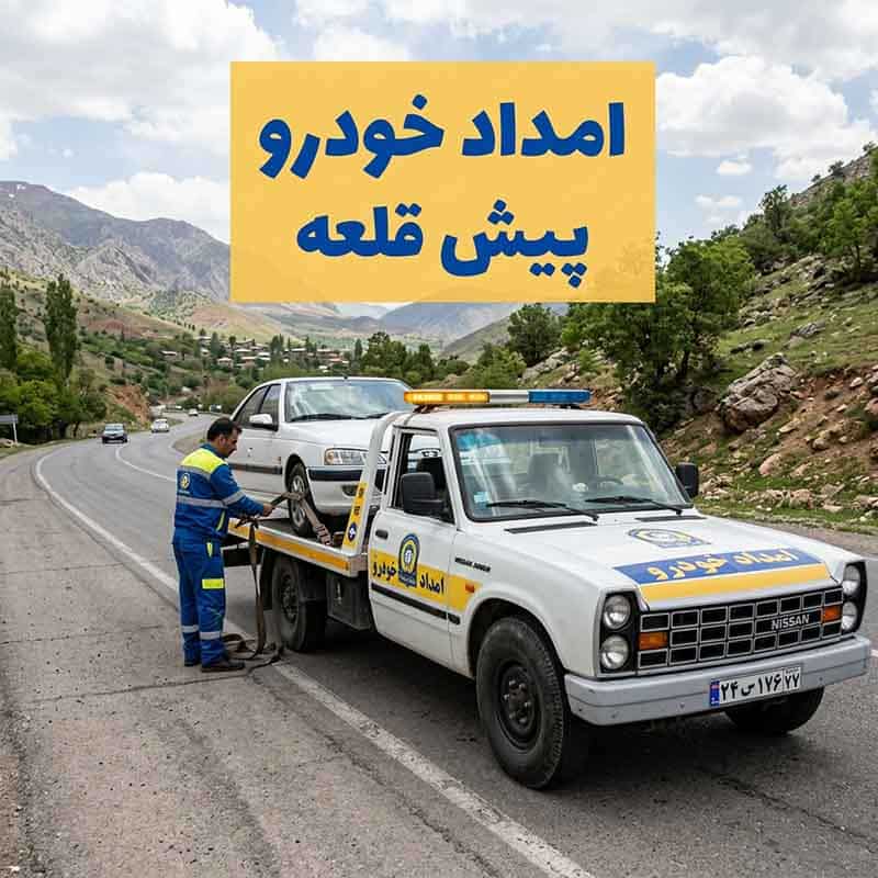 امداد خودرو پیش قلعه
