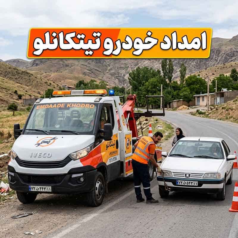 امداد خودرو تیتکانلو