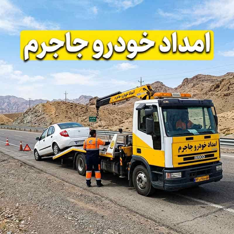 امداد خودرو جاجرم