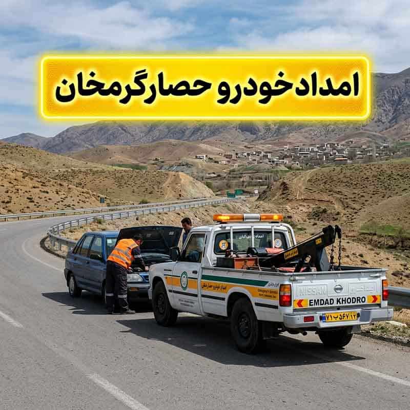 امداد خودرو حصارگرمخان