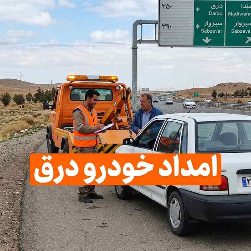 امداد خودرو درق
