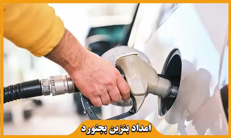 امداد بنزین بجنورد - سوخت رسانی سیار در محل شما