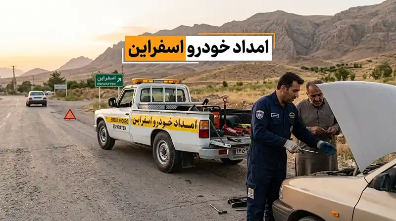امداد خودرو اسفراین - یدک کش، مکانیک سیار و خودروبر