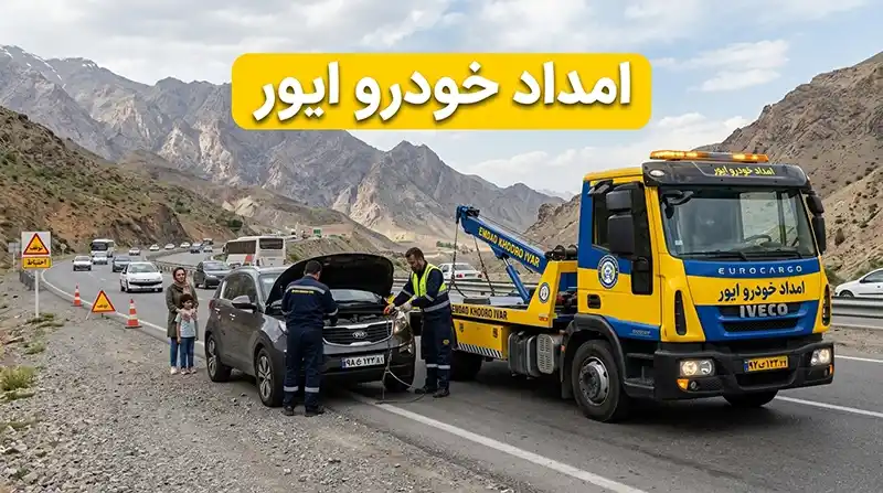 امداد خودرو ایور - حضور فوری امدادگر در محل با یک تماس