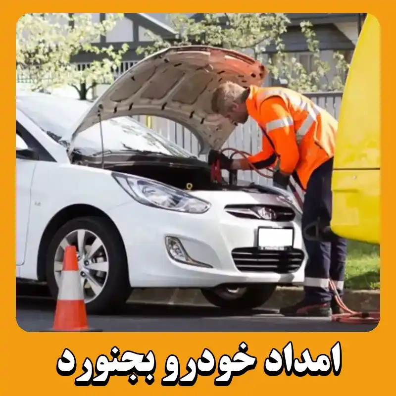 امداد خودرو بجنورد