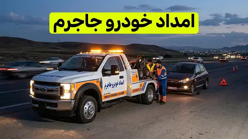 امداد خودرو جاجرم - خدمات و امدادرسانی شبانه روزی