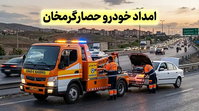 امداد خودرو حصارگرمخان - خدمات سریع خودرویی در محل