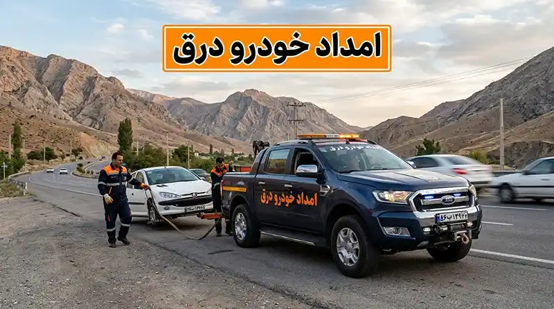 امداد خودرو درق - تعمیر در محل، یدک کشی، باتری و پنچرگیری