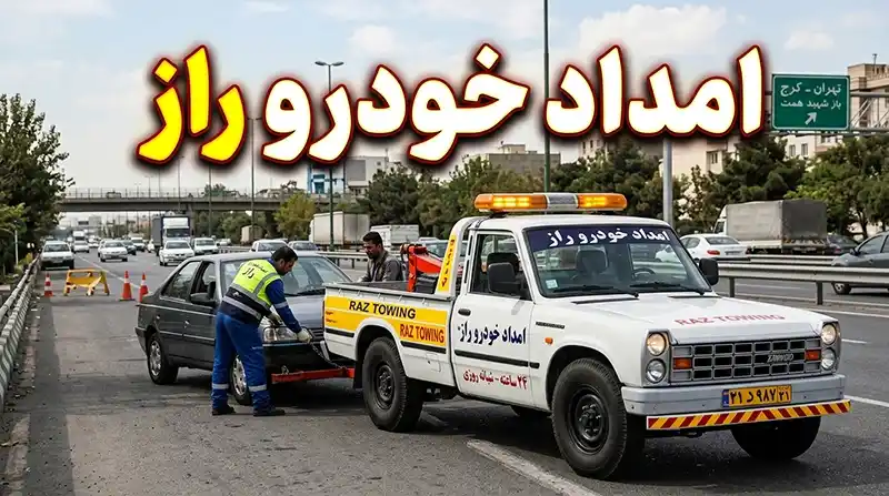 امداد خودرو راز - خدمات فوری امدادی در جاده‌ها و داخل شهر