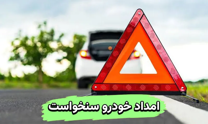 امداد خودرو سنخواست - تعمیر و حمل فوری ماشین در محل