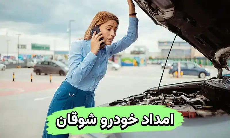 امداد خودرو شوقان - رفع مشکلات اتومبیل در کمترین زمان