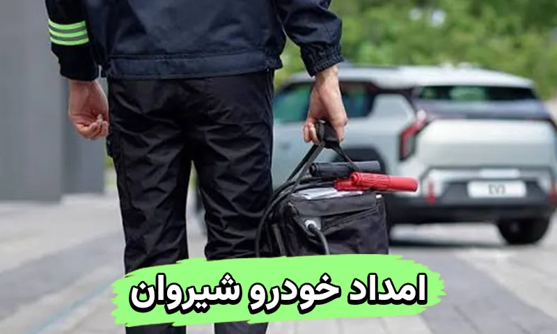 امداد خودرو شیروان - خدمات امدادی فوری و 24 ساعته