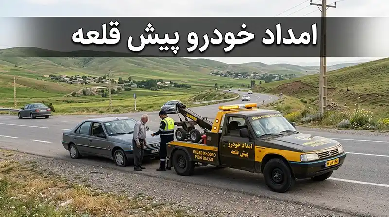 امداد خودرو پیش قلعه - ارائه خدمات 24 ساعته امدادی در محل