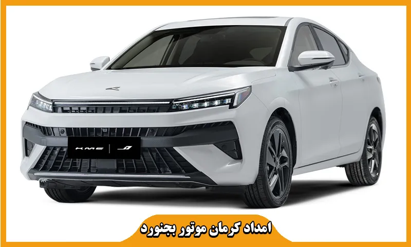 امداد خودرو کرمان موتور بجنورد - پشتیبانی KermanMotor