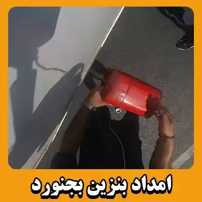 بنزین سیار در محل