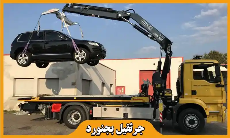 جرثقیل بجنورد - حمل انواع ماشین ایرانی و خارجی با بیمه