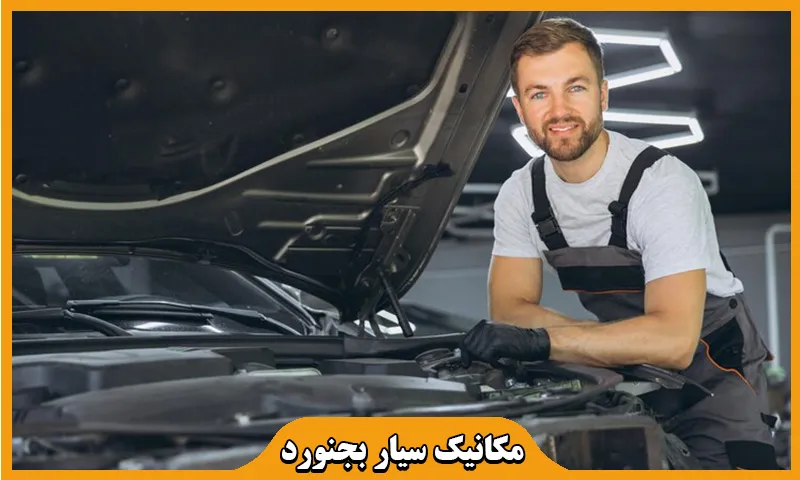 مکانیک سیار بجنورد - تعمیر فوری خودرو در محل با تخفیف