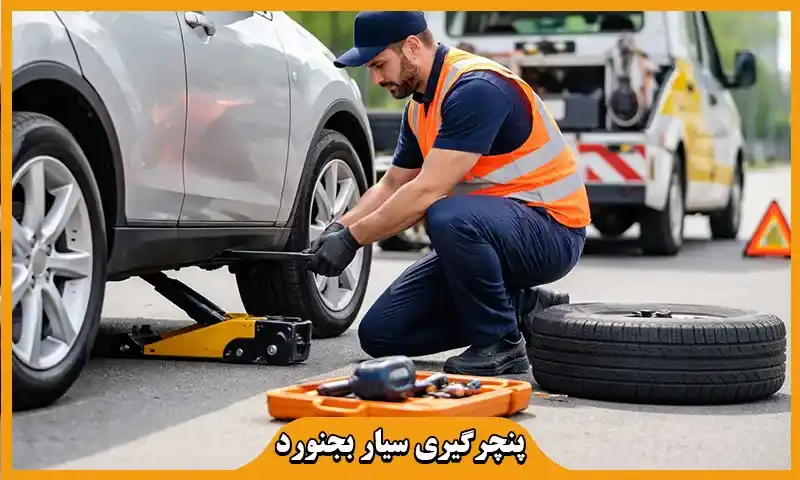 پنچرگیری سیار بجنورد - تعویض لاستیک و رفع پنچری فوری