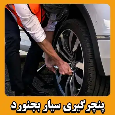 پنچرگیری سیار در محل