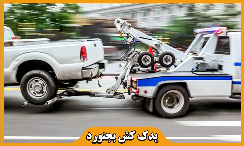 یدک کش بجنورد - جابجایی فوری خودرو با ضمانت